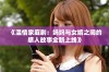 《温情家庭剧：妈妈与女婿之间的感人故事全新上线》