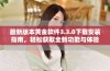 最新版本黄金软件3.3.0下载安装指南，轻松获取全新功能与体验