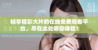 畅享精彩大片的在线免费观看平台，尽在此处等你体验！
