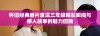 怀旧经典港片重温三年级精彩瞬间与感人故事的魅力回顾