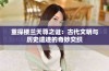 重探楼兰天尊之谜：古代文明与历史遗迹的奇妙交织