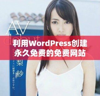 利用WordPress创建永久免费的免费网站建设全攻略