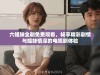 六姐妹全剧免费观看，畅享精彩剧情与姐妹情深的电视剧体验