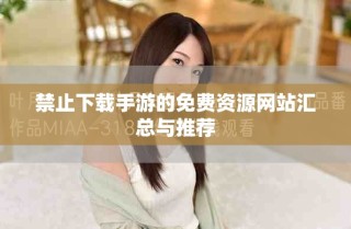 禁止下载手游的免费资源网站汇总与推荐
