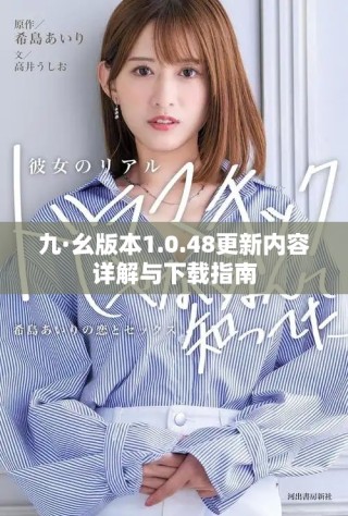 九·幺版本1.0.48更新内容详解与下载指南