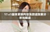 17.c1版本更新内容及改进效果分析与解读