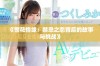 《警花情缘：禁忌之恋背后的故事与挑战》