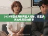 2023年四虎海外网名大揭秘，探索多元文化背后的故事