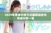 2025年黄金价格今日最新动态与市场分析一览