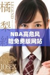 NBA高危风险免费版网站探秘与安全提示建议