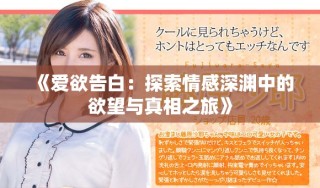 《爱欲告白：探索情感深渊中的欲望与真相之旅》