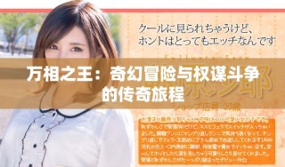 万相之王：奇幻冒险与权谋斗争的传奇旅程
