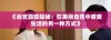 《后宫露营探秘：在美丽自然中感受生活的另一种方式》