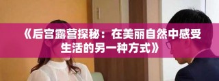 《后宫露营探秘：在美丽自然中感受生活的另一种方式》