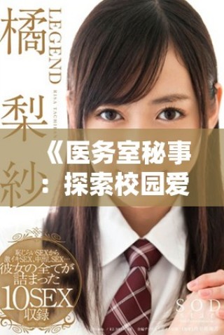 《医务室秘事：探索校园爱情与友情交织的精彩动漫全集》
