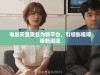电影天堂更名为新平台，引领影视观看新潮流