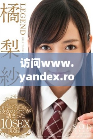 访问www.yandex.rom，发现更多精彩内容和服务信息
