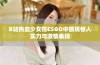 B站热血少女在CSGO中展现惊人实力与激情表现