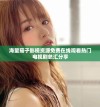 海量茄子影视资源免费在线观看热门电视剧总汇分享