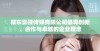精东影视传媒有限公司倡导创新、合作与卓越的企业理念
