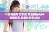 午夜奇遇尽在掌握 黄金网站APP带你畅享免费的精彩体验