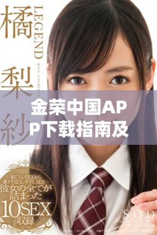 金荣中国APP下载指南及使用技巧全面解析