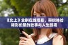 《北上》全剧在线观看，带你体验精彩纷呈的故事与人生旅程