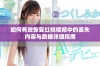 如何有效恢复红桃视频中的丢失内容与数据详细指南