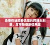 免费在线观看饥饿的阿姨全剧集，尽享热播剧情乐趣