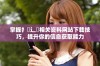 掌握扌喿辶畐相关资料网站下载技巧，提升你的信息获取能力