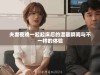 夫妻夜晚一起起床后的温馨瞬间与不一样的体验