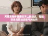 男朋友身体健康情况让我担忧，我是否还需要继续服用消炎药
