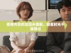 夜晚共赏的浪漫夫妻剧，甜蜜时光不容错过