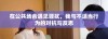 在公共场合遇见骚扰，我与不适当行为的对抗与反思
