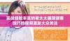 实战经验丰富的老太太展现镖客技巧的视频激发大众关注