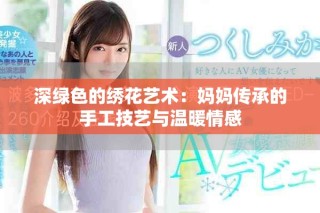 深绿色的绣花艺术：妈妈传承的手工技艺与温暖情感