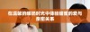 在温馨的喂奶时光中体验甜蜜的爱与亲密关系