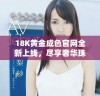 18K黄金成色官网全新上线，尽享奢华珠宝在线体验