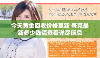 今天黄金回收价格更新 每克最新多少钱请查看详尽信息