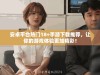 安卓平台热门18+手游下载推荐，让你的游戏体验更加精彩！