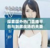 探索国外热门直播平台与刺激战场的夫妻生活精彩片段分享