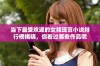 当下最受欢迎的女频现言小说排行榜揭晓，你看过哪些作品呢
