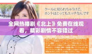 全网热播剧《北上》免费在线观看，精彩剧情不容错过