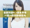 全新升级9.1版本带来一加一的创新体验与实用功能解析