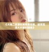 《大地二资源在线免费观看，畅享高清大片随时随地》