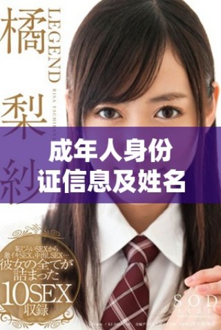 成年人身份证信息及姓名的重要性与保护措施探讨