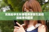 双胞胎学生轮番捉弄家教引发校园趣事和困惑