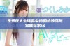 乐乐在人生迷雾中徘徊的放荡与觉醒探索记