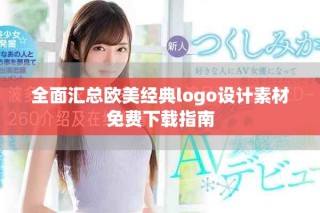 全面汇总欧美经典logo设计素材免费下载指南