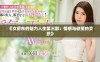 《女房东的魅力人生第三部：情感与欲望的交织》